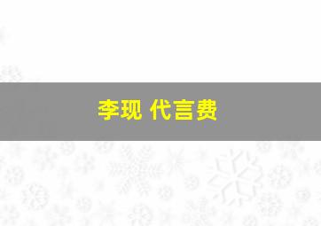 李现 代言费